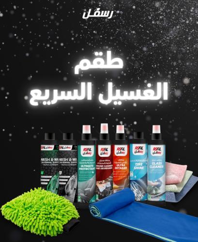 طقم الغسيل السريع من رسفل