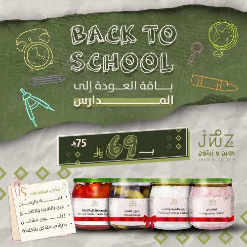 باقة العودة للمدارس