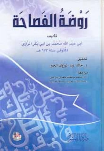 روضة الفصاحة
