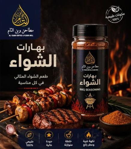 بهارات الشواء 300 جرام