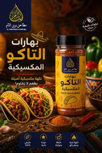 بهارات التاكو المكسيكيه 300 جرام
