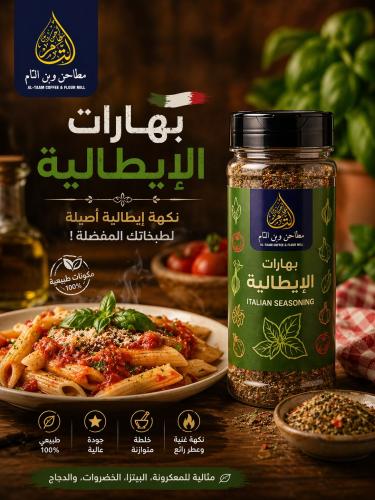 بهارات الايطاليه 300 جرام