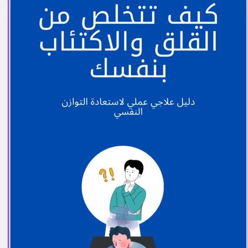 كيف تتخلص من القلق والاكتئاب بنفسك