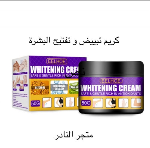 كريم تبييض و تفتيح البشرة+هدية كريم ترطيب الكولاجي...