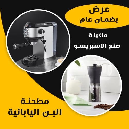 عرض ماكينة صنع الاسبريسو +مطحنة البن اليابانية بضم...