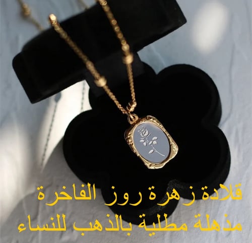 قلادة روز الفرنسية الفاخرة