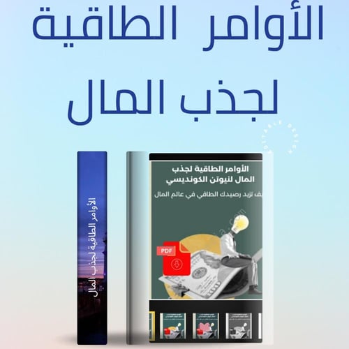 ‎طاقة المال الأوامر الطاقية لجذب المال لنيوتن الكو...