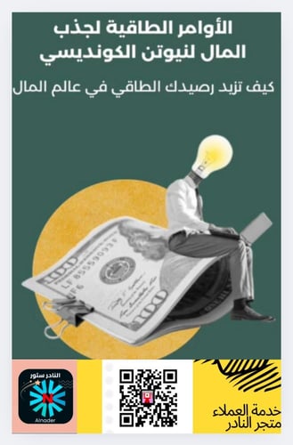 ‎طاقة المال الأوامر الطاقية لجذب المال لنيوتن الكو...