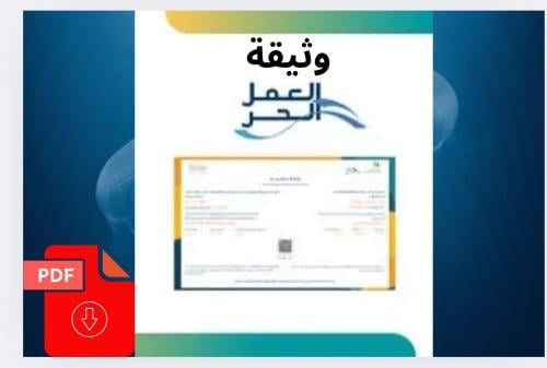 طريقة إصدار وثيقة العمل الحر pdf