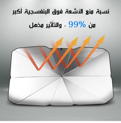 المظلة الداخلية لتظليل السيارات الزجاج الامامي +جم...