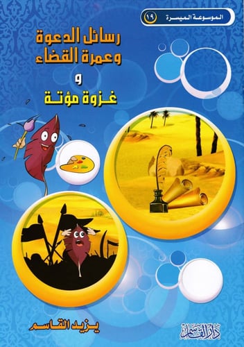 الموسوعة الميسرة لسيرة النبوية 1 - 22