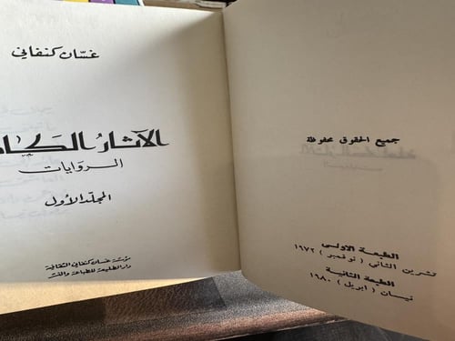 الروايات-القصص القصيرة الآثار الكاملة 1/2 "غسان كن...