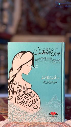 سيرة الأمهات "فوزية ابو خالد"