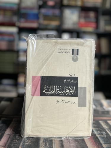 الإرهابية الطيبة "دوريس ليسنج"