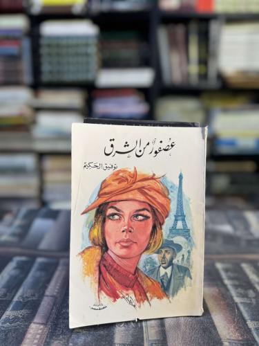 عصفور من الشرق "توفيق الحكيم"
