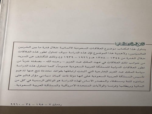 الملك عبدالعزيز وألمانيا "السماري"