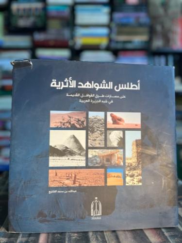 أطلس الشواهد الأثرية على مسارات طرق القوافل القديم...