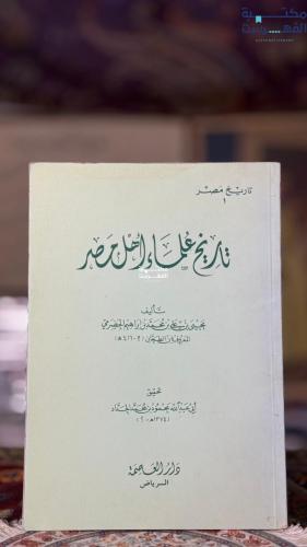 تاريخ علماء أهل مصر "يحيى الحضرمي"
