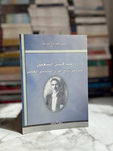 عبد المحسن السعدون ودوره في تاريخ العراق السياسي ا...
