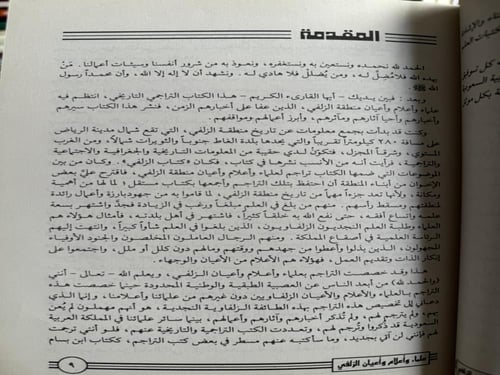 علماء وأعلام وأعيان الزلفي "فهد الكليب"