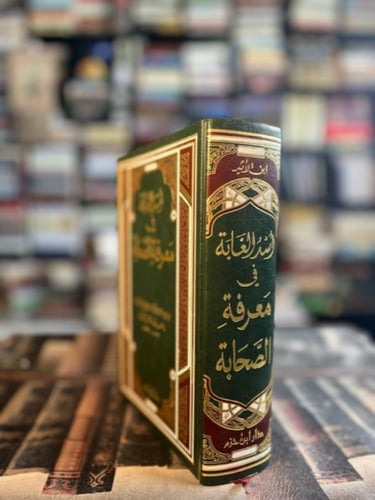 أسد الغابة في معرفة الصحابة "ابن الأثير"