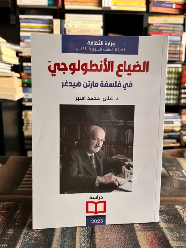الضياع الأنطولوجي في فلسفة مارتن هيدغر