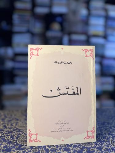 المفتش "أحمد عبدالغفور عطار"