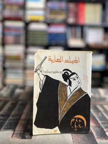 رباعية بحر الخصب ١/٤ "يوكبو ميشيما"