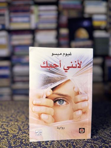 لأنني أحبك "غيوم ميسو"