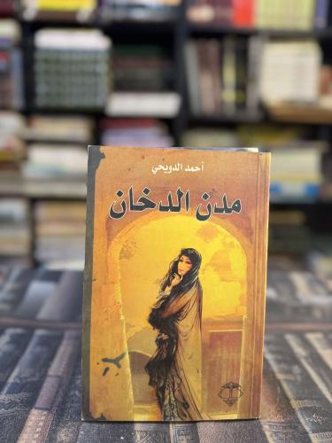 مدن الدخان "أحمد الدويحي"