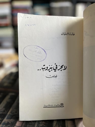 لا بحر في بيروت "غادة السمان"