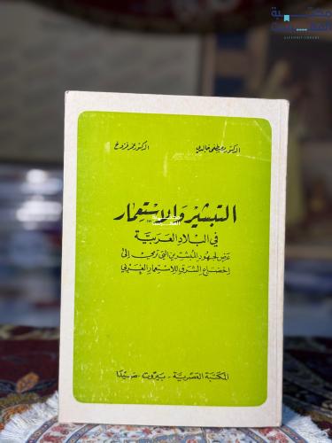 التبشير والاستعمار "عمر فروخ، الخالدي"