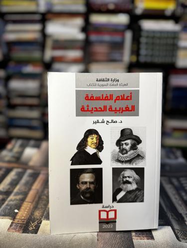 أعلام الفلسفة الغربية الحديثة "صالح شقير"