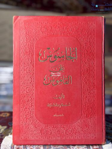 الجاسوس على القاموس "أحمد فارس الشدياق"