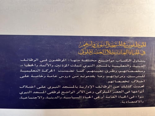 الموظفون في المسجد النبوي وأثرهم في الحياة العامة...