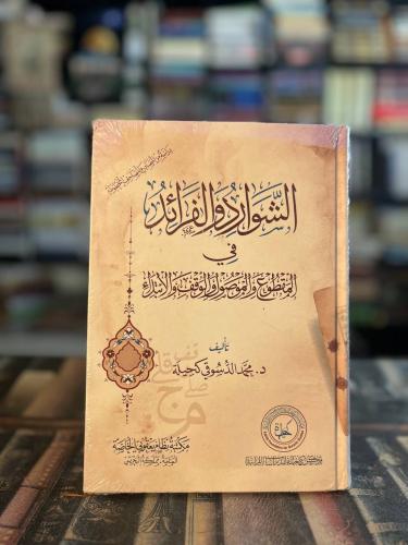 الشوارد والفرائد في المقطوع والموصول والوقف والابت...