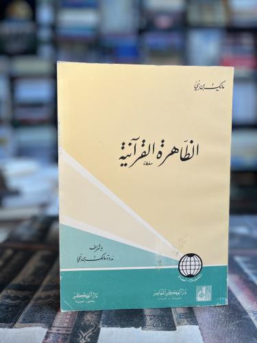 الظاهرة القرآنية "مالك بن نبي"