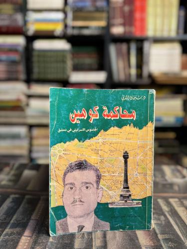 محاكمة كوهين الجاسوس الاسرائيلي في دمشق "سليمان ال...