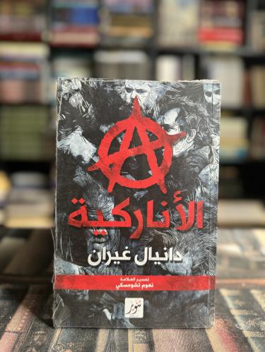 الأناركية "دانيال غيران"