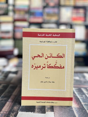 الكائن الحي مفككاً ترميزه "جان تورنييه"
