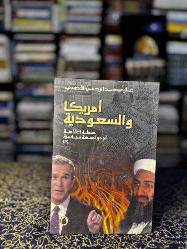 أمريكا والسعودية "غازي القصيبي"