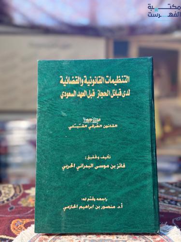 التنظيمات القانونية والقضائية لدى قبائل الحجاز قبل...