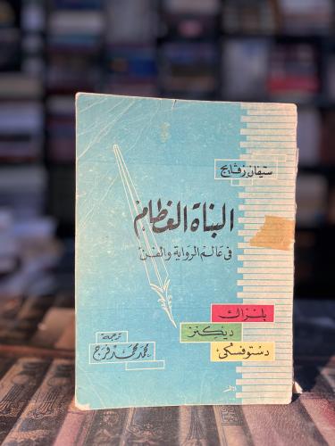 البناة العظام "زفايغ"