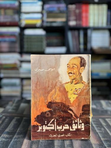 وثائق حرب أكتوبر "موسى صبري"