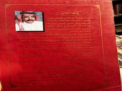 الإبداع الفني في الشعر النبطي القديم "عبدالله الضو...