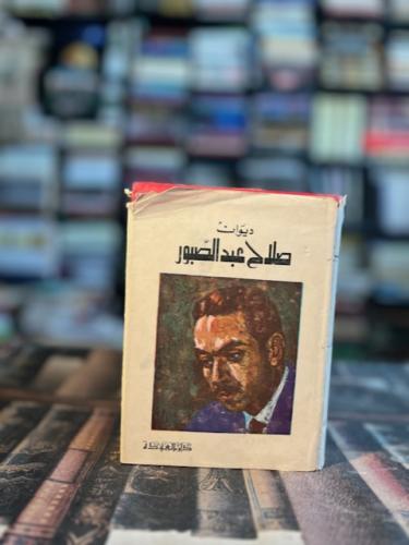 ديوان صلاح عبدالصبور ١/٣