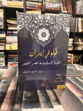 فوكو في إيران