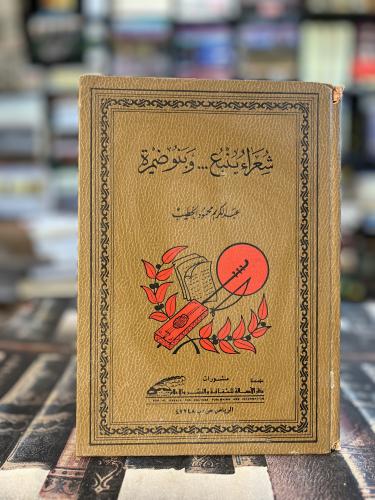 شعراء ينبع وبنو ضمرة "عبد الكريم الخطيب"