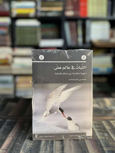 الثبات في عالم هش أجوبة إسلامية عن مسائل فلسفية "م...