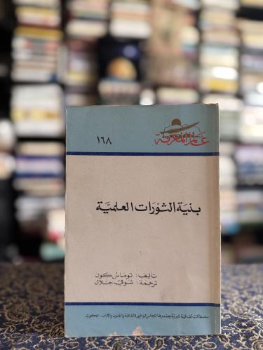 بنية الثورات العلمية "توماس كون"